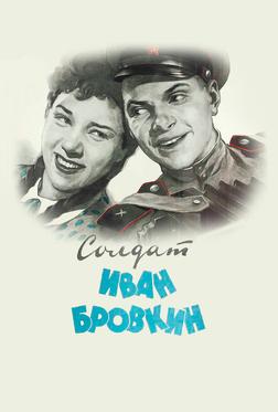 Солдат Иван Бровкин Солдат Иван Бровкин