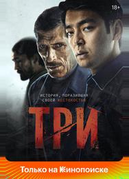 Три