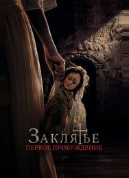 Заклятье. Первое пробуждение