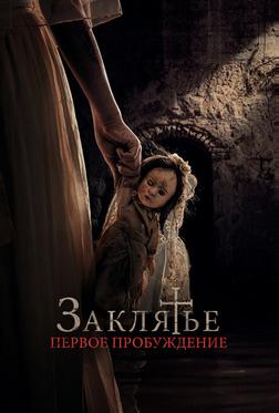 Заклятье. Первое пробуждение Заклятье. Первое пробуждение