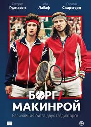 Борг/Макинрой