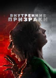 Внутренние призраки