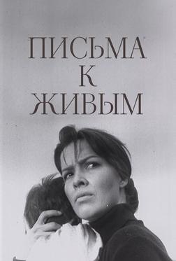 Письма к живым Письма к живым