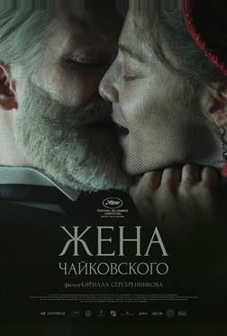 Жена Чайковского