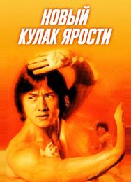 Новый кулак ярости