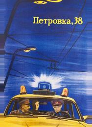 Петровка, 38