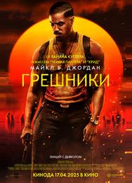 Грешники