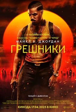 Грешники Грешники