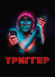 Триггер