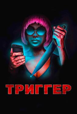 Триггер Триггер