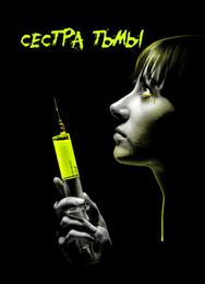 Сестра тьмы