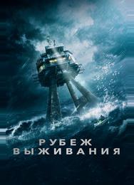 Рубеж выживания