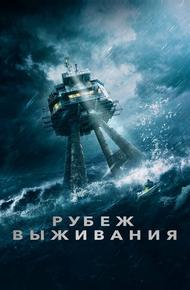 Рубеж выживания (2023)