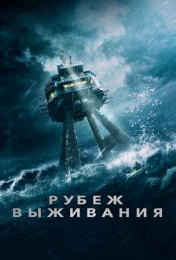Рубеж выживания