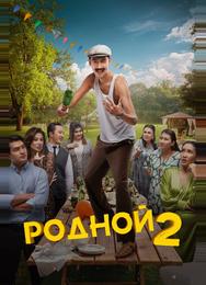 Родной 2