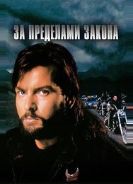 За пределами закона