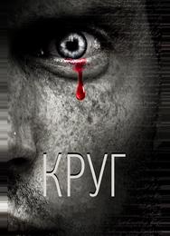 Круг