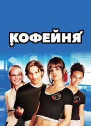 Кофейня
