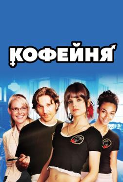 Кофейня Кофейня