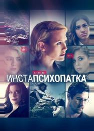 ИнстаПсихопатка