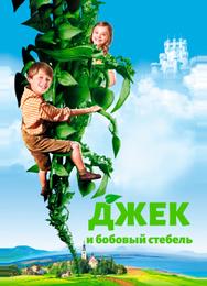 Джек и бобовый стебель