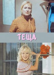 Теща