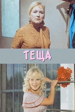 Теща Теща