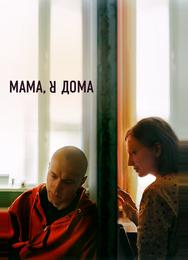 Мама, я дома