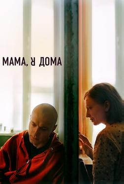 Мама, я дома Мама, я дома