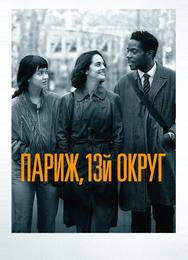 Париж, 13-й округ