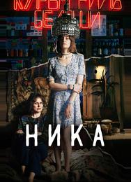Ника