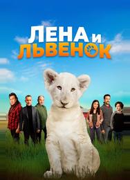 Лена и львенок