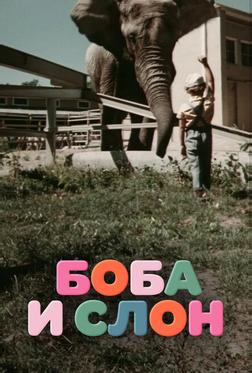 Боба и слон Боба и слон