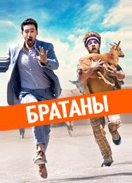 Братаны