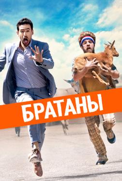 Братаны Братаны