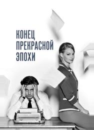Конец прекрасной эпохи