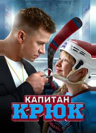 Капитан Крюк