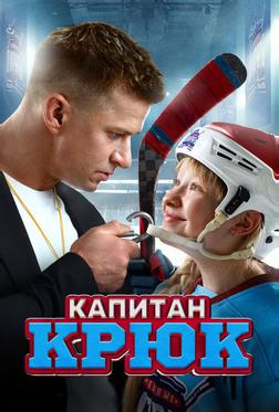 Капитан Крюк Капитан Крюк