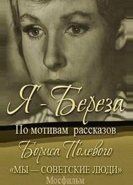 Я — «Береза»