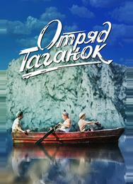 Отряд Таганок