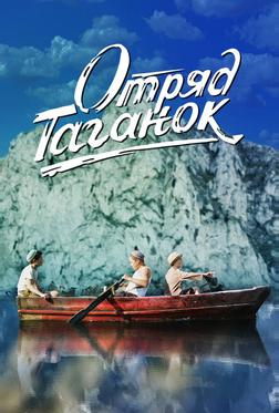 Отряд Таганок Отряд Таганок