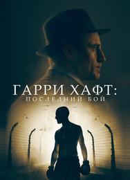 Гарри Хафт: Последний бой