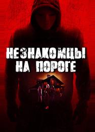 Незнакомцы на пороге