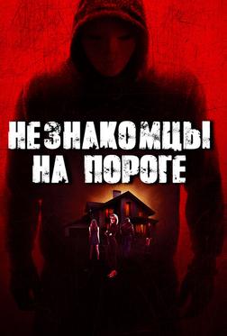 Незнакомцы на пороге Незнакомцы на пороге