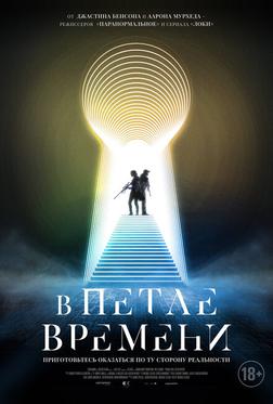 В петле времени