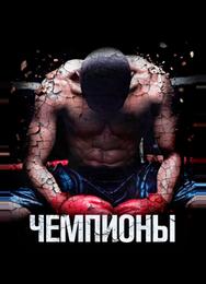 Чемпионы