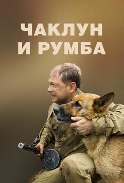 Чаклун и Румба Чаклун и Румба