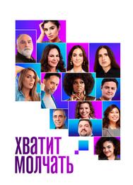 Хватит молчать!