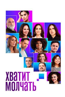 Хватит молчать! Хватит молчать!
