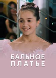 Бальное платье